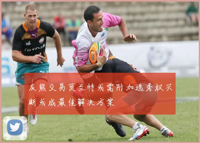 灰熊交易莫兰特或需附加选秀权买断或成最佳解决方案