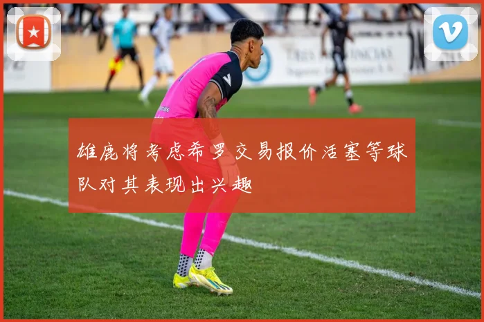 雄鹿将考虑希罗交易报价活塞等球队对其表现出兴趣